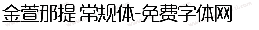 金萱那提 常规体字体转换